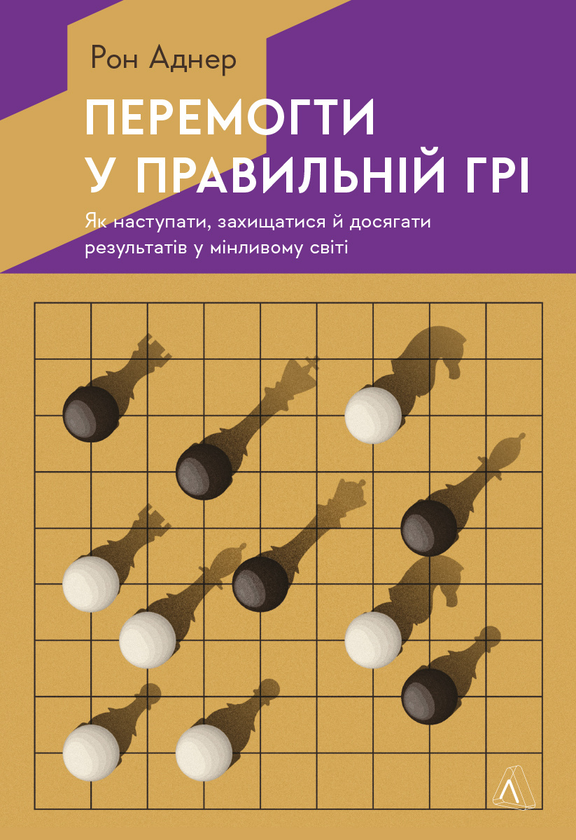 Бумажная книга «Перемогти у правильній грі. Як тримати удар у мінливому світі», автор Рон Аднер - фото №1