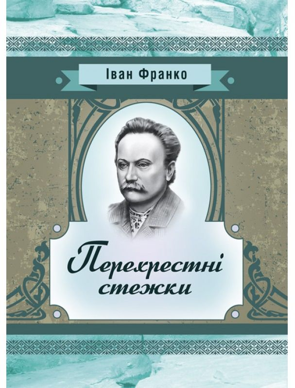 [object Object] «Перехресні стежки. Повість», автор Иван Франко - фото №1