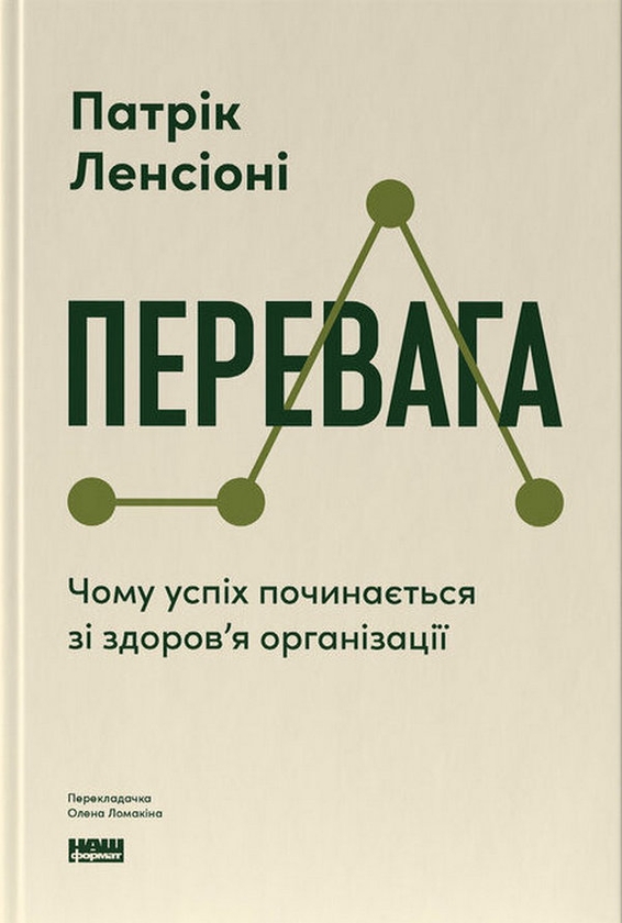 Бумажная книга «Перевага. Чому успіх починається зі здоров'я організації», автор Патрик Ленсиони - фото №1