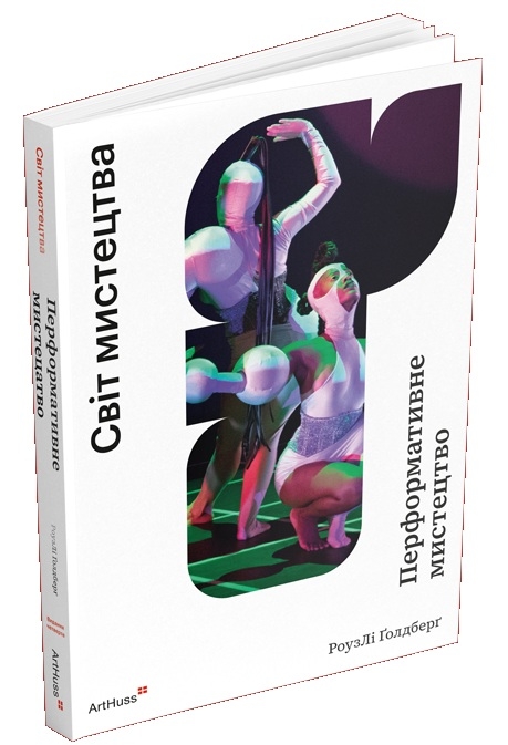 Бумажная книга «Перформативне мистецтво: від футуризму до сьогодення», автор Роузли Голдберг - фото №1