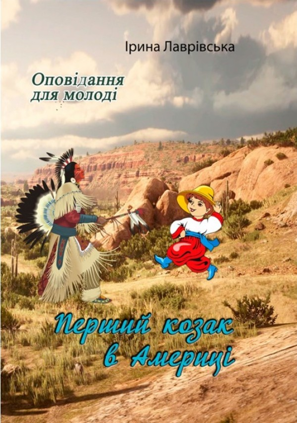 Бумажная книга «Перший козак в Америці. Оповідання для молоді», автор Ирина Лавривская - фото №1