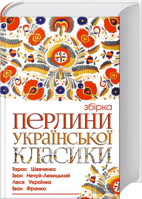 Бумажная книга «Перлини української класики», авторов Иван Франко, Иван Нечуй-Левицкий, Тарас Шевченко, Михаил Коцюбинский, Микола Хвылевой, Григорий Квитка-Основьяненко, Василий Стефаник, Леся Украинка - фото №1