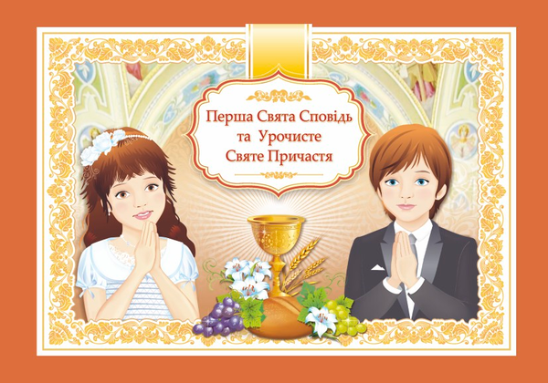 Перша Свята Сповідь та Урочисте Святе Причастя. Альбом
