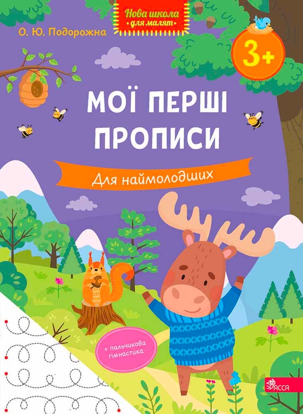 Бумажная книга «Мої перші прописи. Для наймолодших», автор О. Ю. Подорожна - фото №1