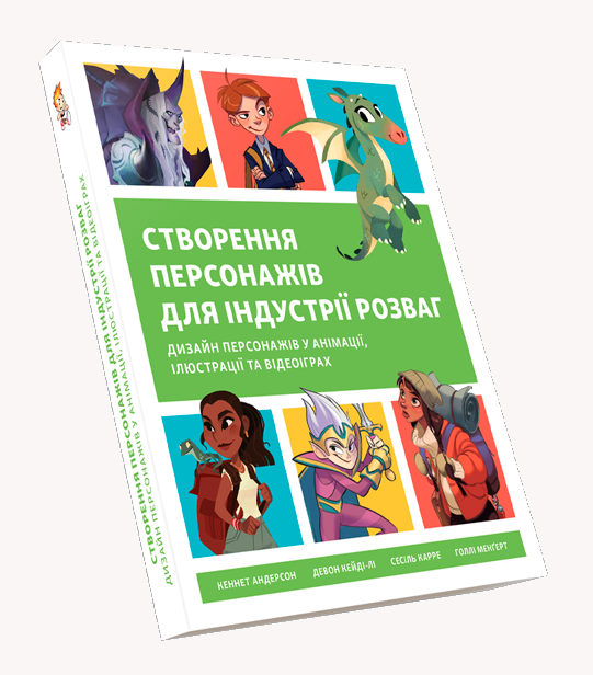 Бумажная книга «Створення персонажів для індустрії розваг», авторов Кеннет Андерсон, Дэвон Кейди-Ли, Сесиль Карре, Холли Менгерт - фото №1