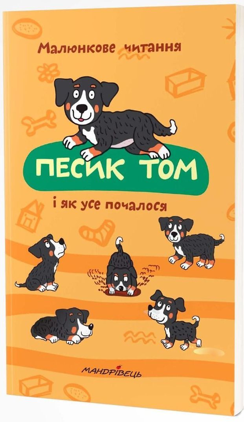 [object Object] «Песик Том і як усе почалося», автор Петр Шульц - фото №2 - мініатюра