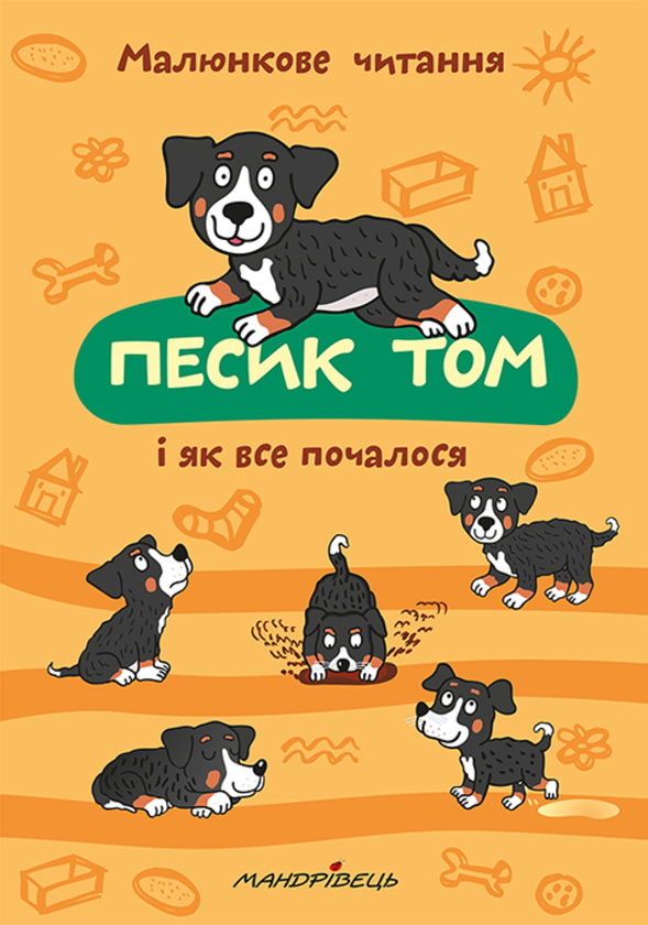 [object Object] «Песик Том і як усе почалося», автор Петр Шульц - фото №1
