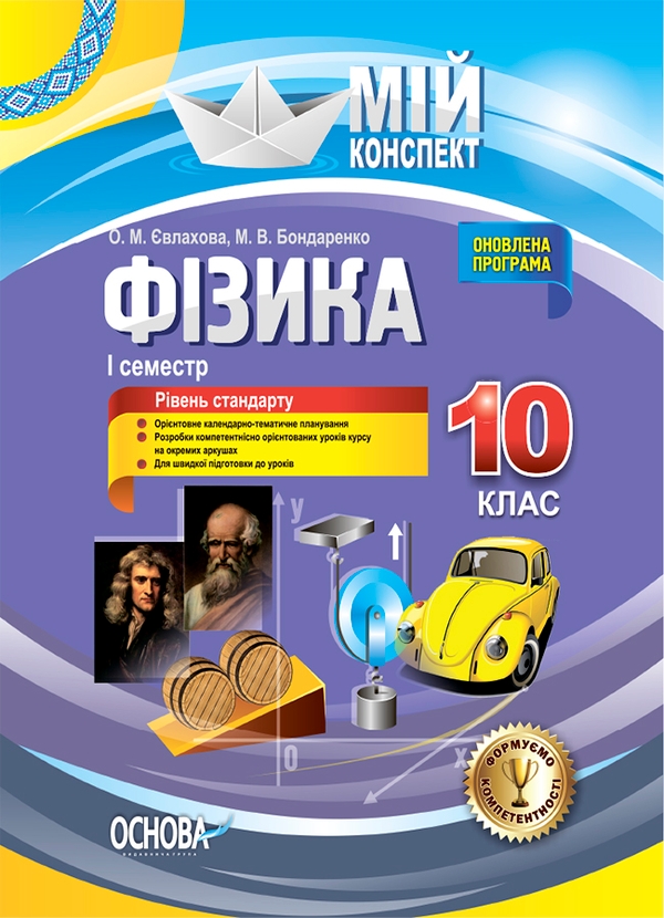 [object Object] «Фізика. 10 клас. I семестр», авторів Олена Євлахова, Микола Бондаренко - фото №1