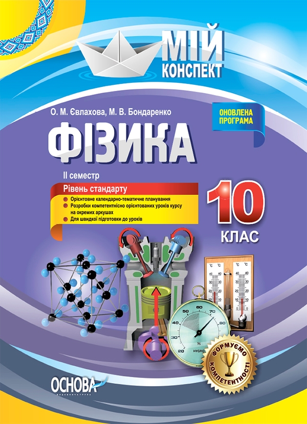 [object Object] «Фізика. 10 клас. II семестр», авторів Олена Євлахова, Микола Бондаренко - фото №1