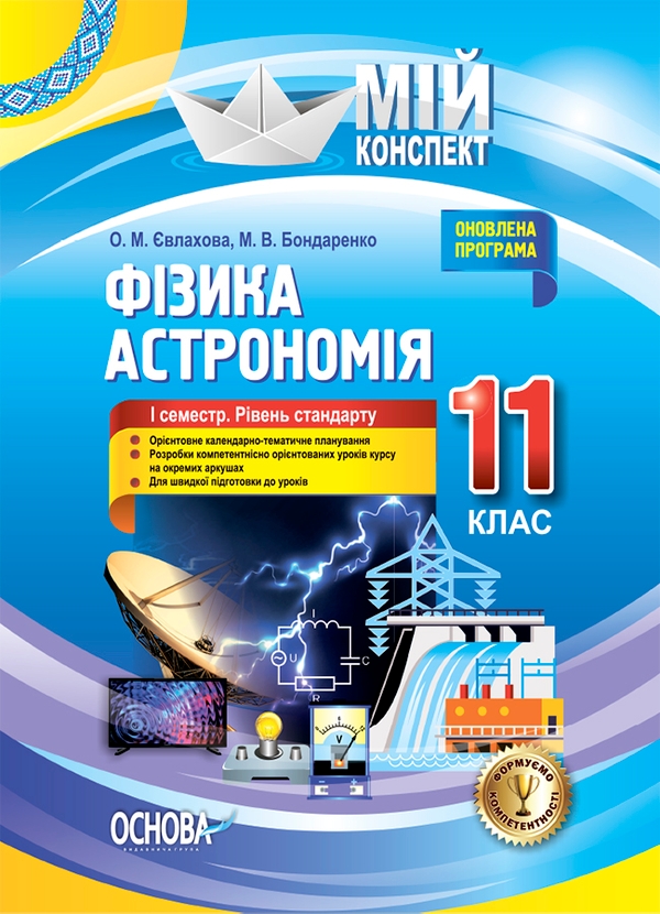 [object Object] «Фізика. Астрономія. 11 клас. I семестр. Рівень стандарту», авторів Олена Євлахова, Микола Бондаренко - фото №1