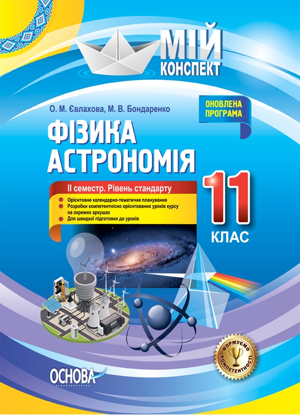 [object Object] «Фізика. Астрономія. 11 клас. ІІ семестр. Рівень стандарту», авторів Олена Євлахова, Марина Бондаренко - фото №1