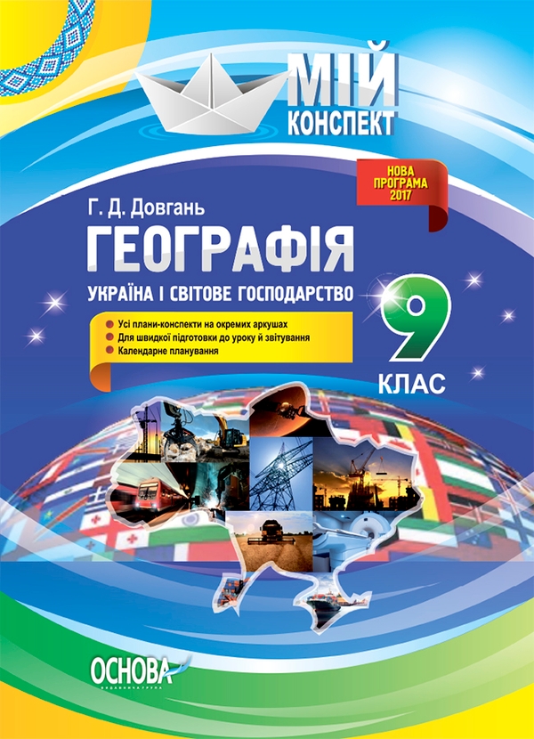 Электронная книга «Географія. 9 клас. Україна і світове господарство», автор Галина Довгань - фото №1