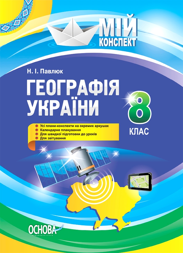 Электронная книга «Розробки уроків. Географія України. 8 клас ...