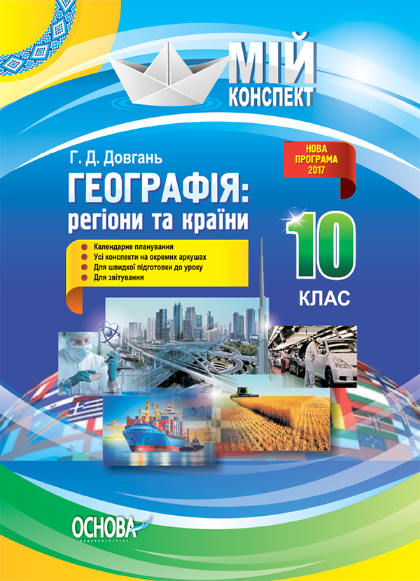 Географія. Регіони та країни. 10 клас