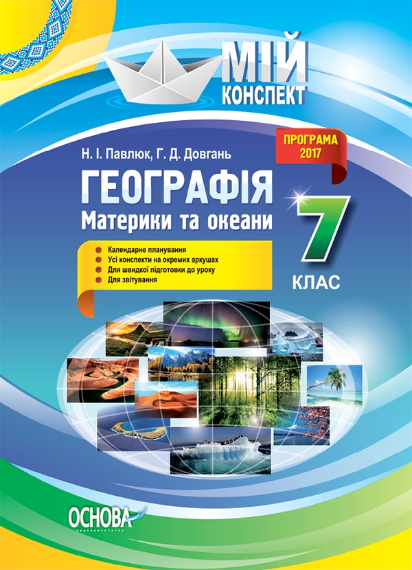Електронна книга «Географія. Материки та океани. 7 клас», авторів Наталія Павлюк, Галина Довгань - фото №1