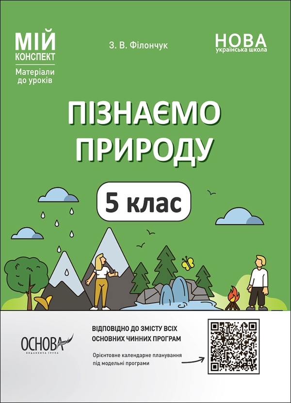 [object Object] «Пізнаємо природу. 5 клас. Мій конспект. Матеріали до уроків», автор Зоя Філончук - фото №1