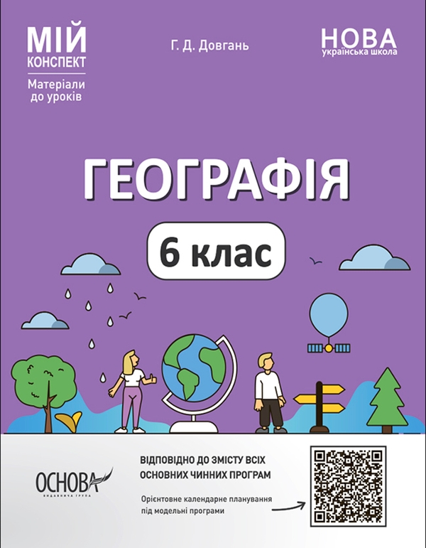 [object Object] «Географія. 6 клас. Матеріали до уроків», автор Галина Довгань - фото №1
