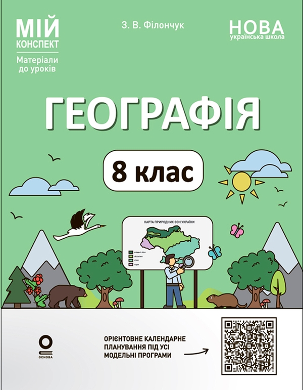 Электронная книга «Географія. 8 клас. Мій конспект. Матеріали до уроків», автор Зоя Филончук - фото №1