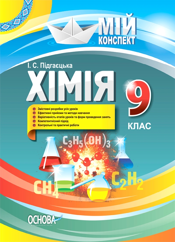 Розробки уроків. Хімія. 9 клас