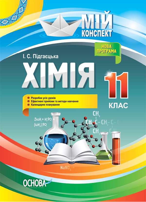 [object Object] «Хімія. 11 клас», автор Ірина Підгаєцька - фото №1