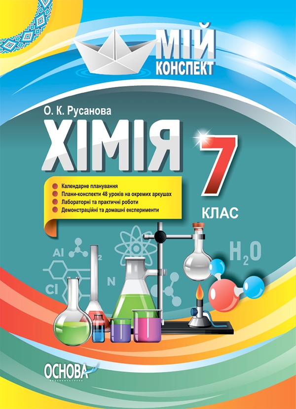 Электронная книга «Хімія. 7 клас», автор Елена Русанова - фото №1