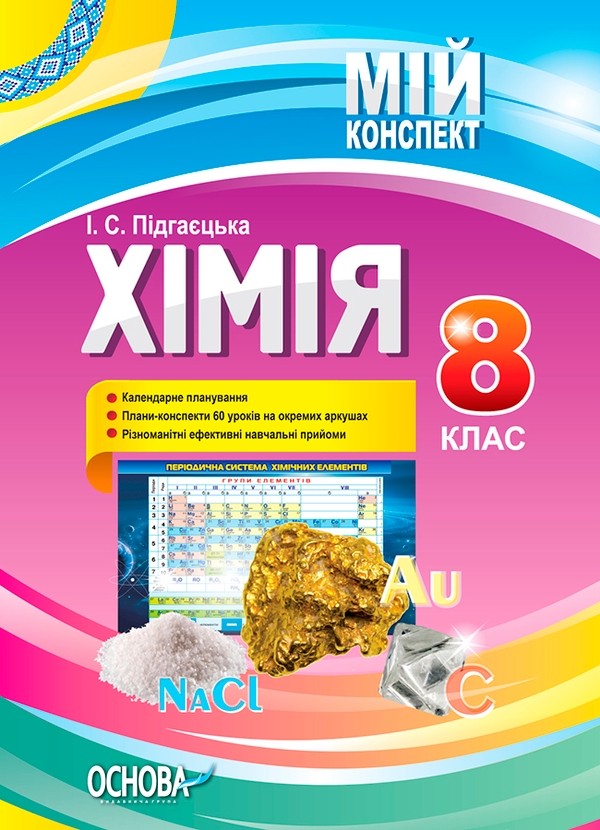 Электронная книга «Хімія. 8 клас», автор Ирина Пидгаецкая - фото №1