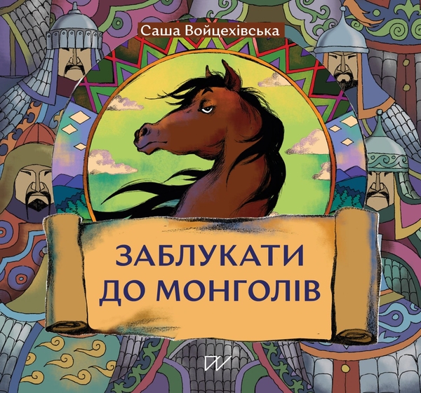 Паперова книга «Заблукати до монголів», автор Саша Войцехівська - фото №1
