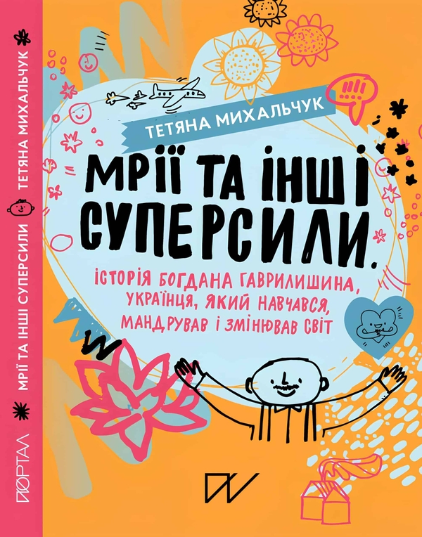 Бумажная книга «Мрії та інші суперсили», автор Татьяна Мыхальчук - фото №1