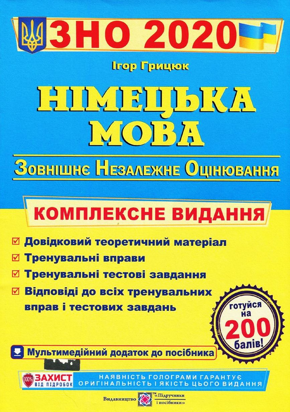 Паперова книга «Німецька мова. Комплексна підготовка до ЗНО. 2020» - фото №1