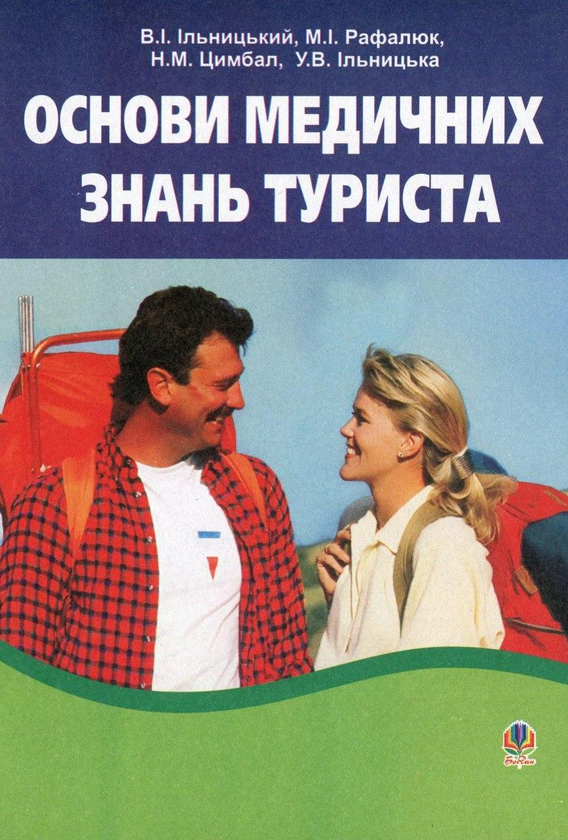 Книга Основи медичних знань туриста