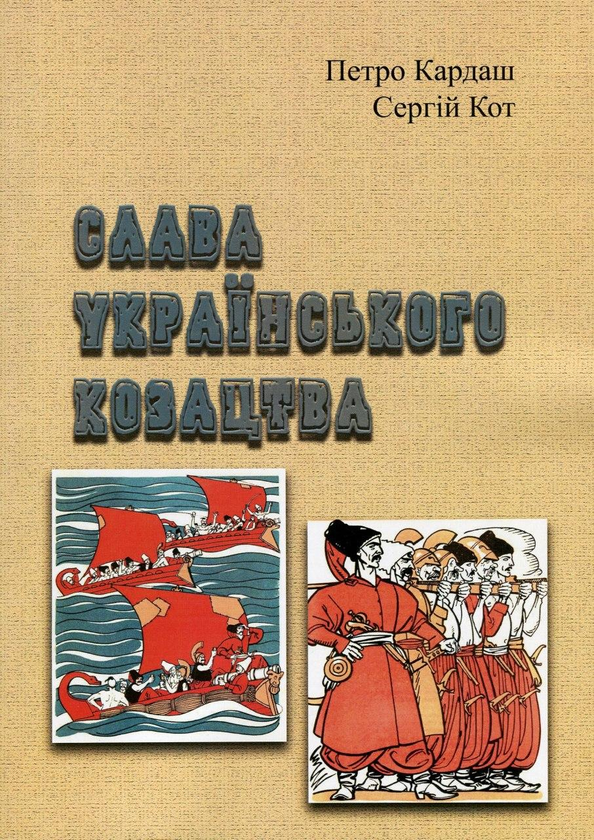 Книга Слава українського козацтва