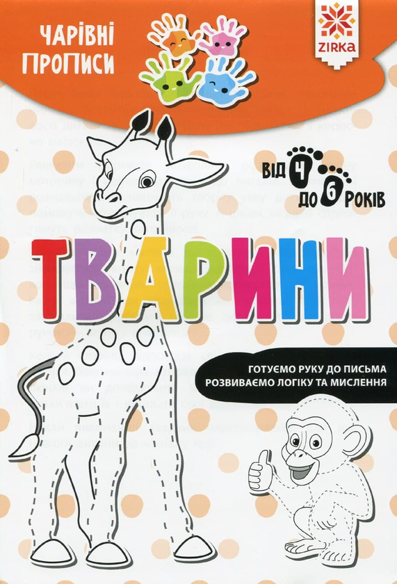[object Object] «Чарівні прописи. Тварини» - фото №1