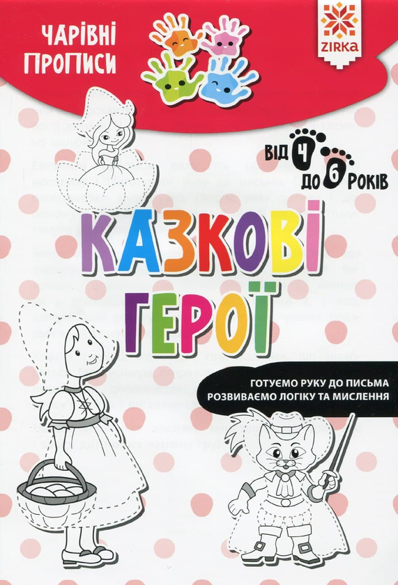 [object Object] «Чарівні прописи. Казкові герої» - фото №1