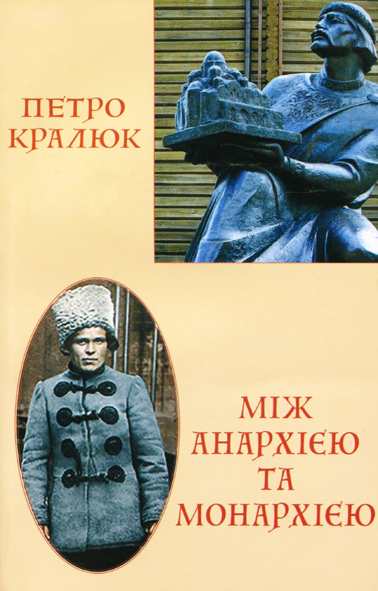 Книга Між анархією та монархією