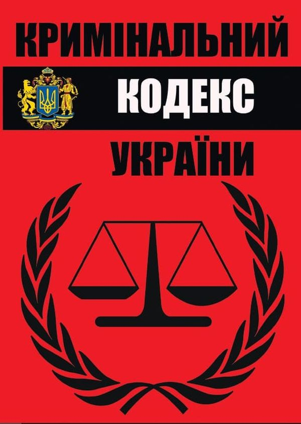 Кримінальний кодекс. Чинне законодавство України зі...
