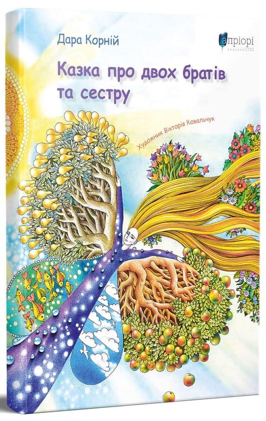 Бумажная книга «Казка про двох братів та сестру», автор Дара Корний - фото №1