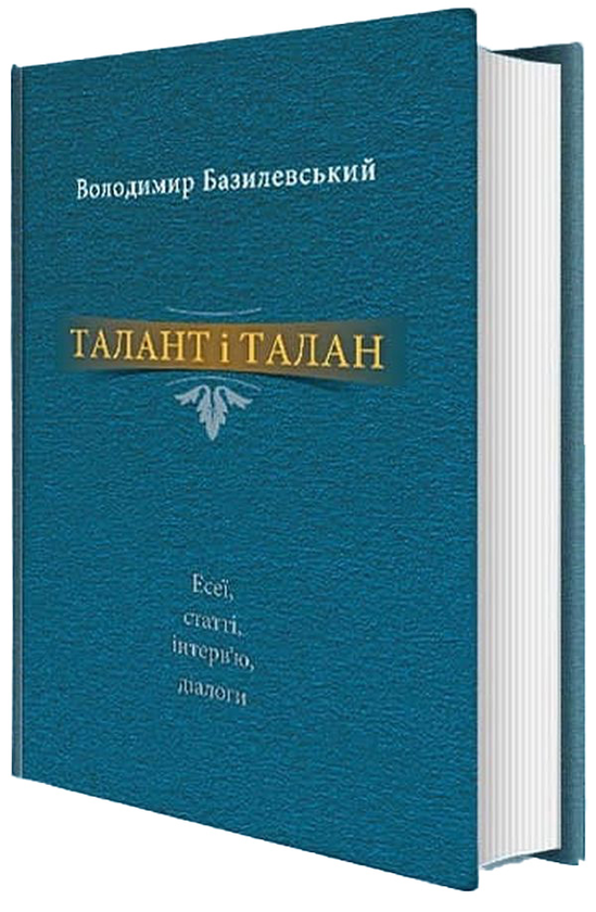 Книга Талант і талан. Есеї, статті, інтерв'ю, діалоги