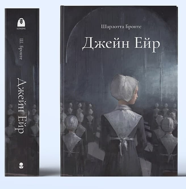 Бумажная книга «Джейн Ейр», автор Шарлотта Бронте - фото №1