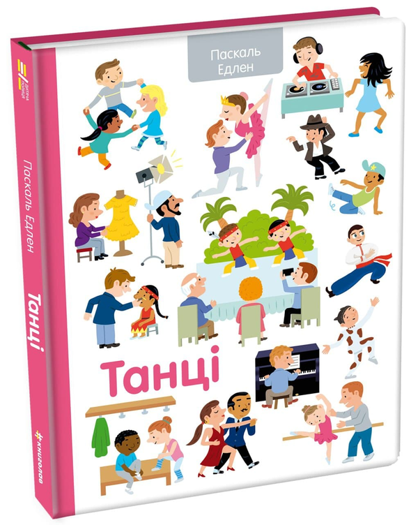 Бумажная книга «Танці», автор Паскаль Эдлен - фото №1