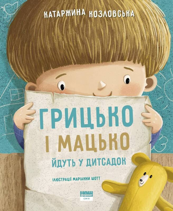 [object Object] «Грицько і Мацько йдуть в дитсадок», автор Катажина Козловская - фото №1