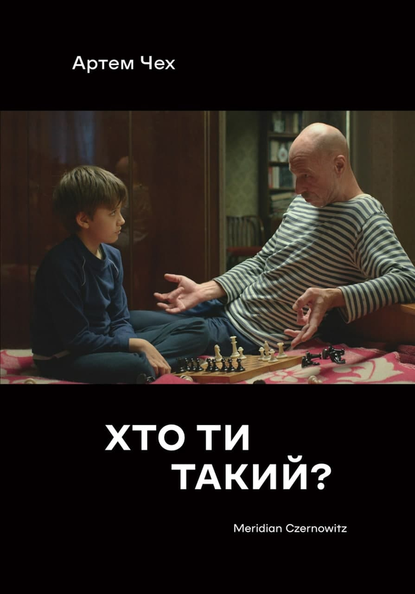Бумажная книга «Хто ти такий?», автор Артем Чех - фото №1