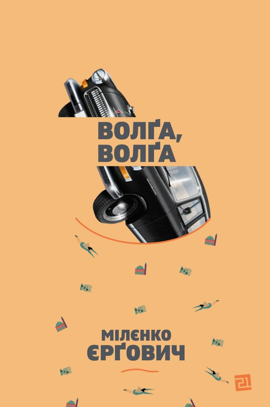 Паперова книга «Волґа, Волґа», автор Міленко Єргович - фото №1