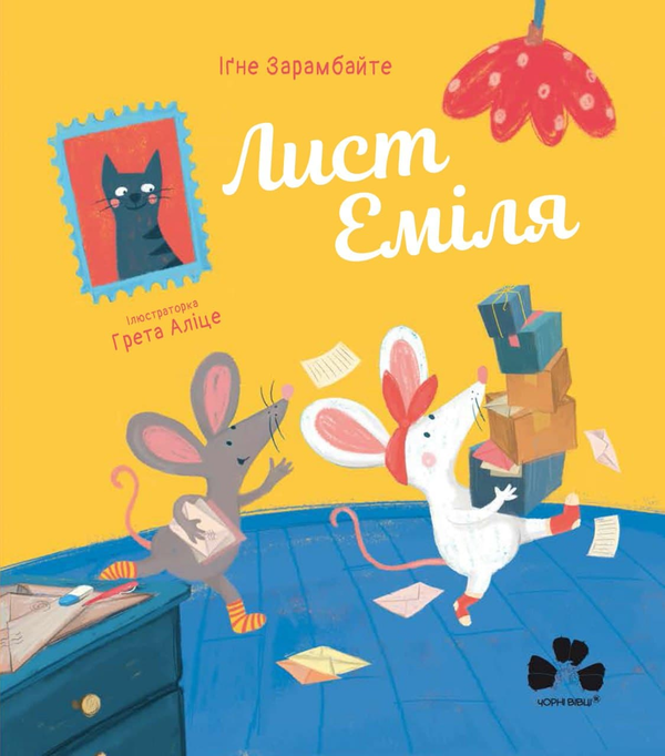 Паперова книга «Лист Еміля», автор Іґне Зарамбайте - фото №1