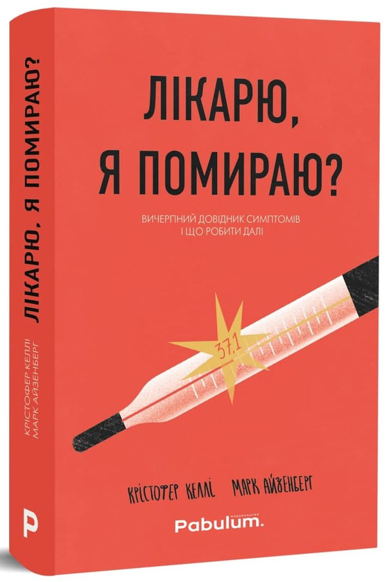 Книга Лікарю, я помираю? Вичерпний довідник симптомів...