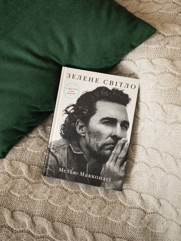 Бумажная книга «Зелене світло», автор Мэттью Макконахи - фото №1