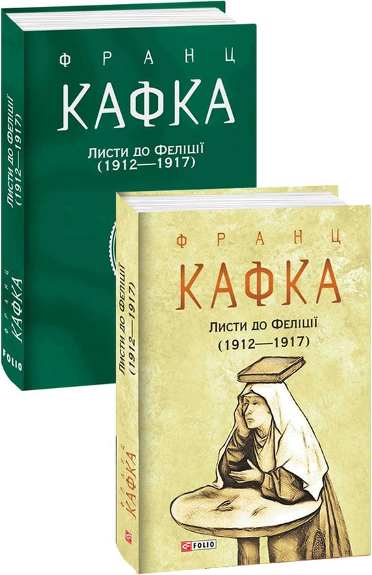 Паперова книга «Листи до Феліції (1912—1917)», автор Франц Кафка - фото №1