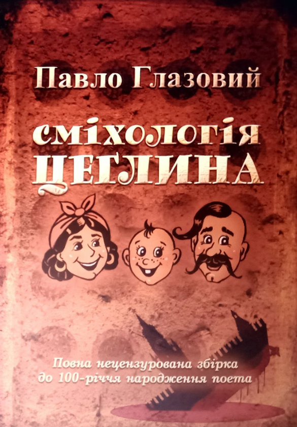 Книга Сміхологія. Цеглина