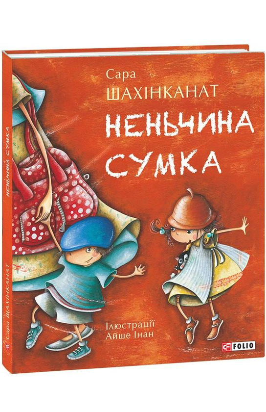 Бумажная книга «Неньчина сумка», автор Сара Шахинканат - фото №1