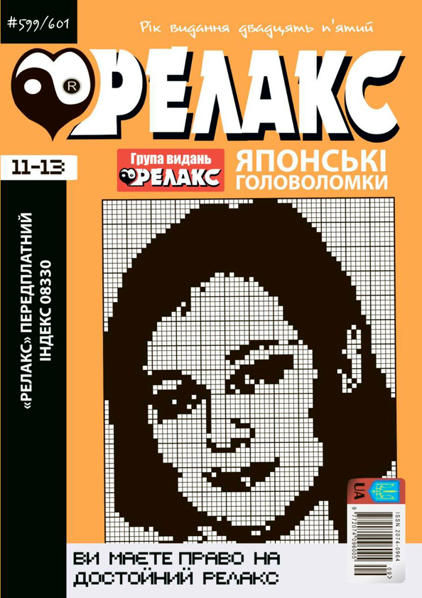 Релакс. Журнал японських головоломок. № 11-13/2022