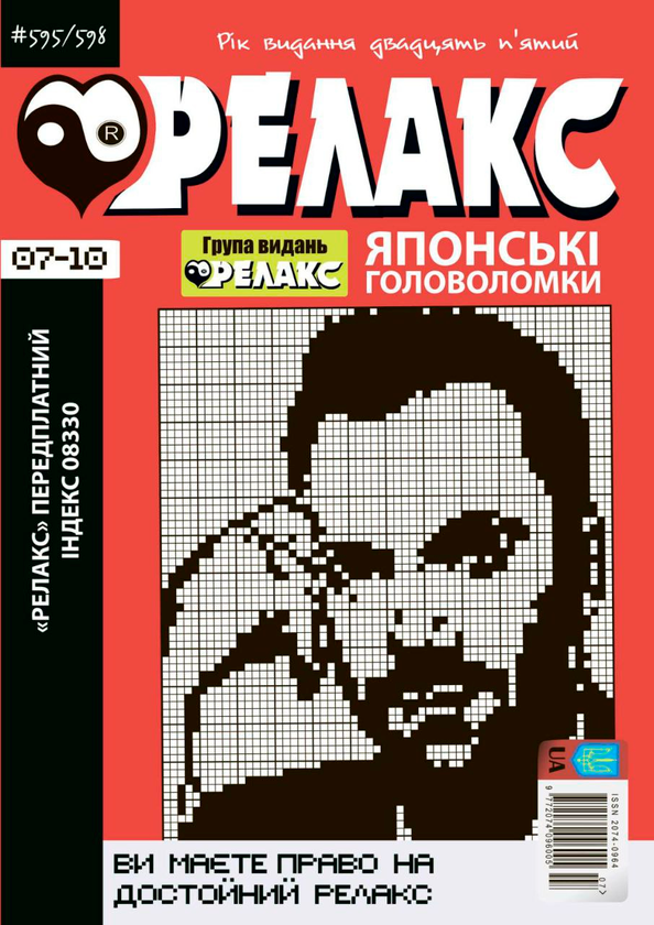 Книга Релакс. Журнал японських головоломок. № 7-10/2022